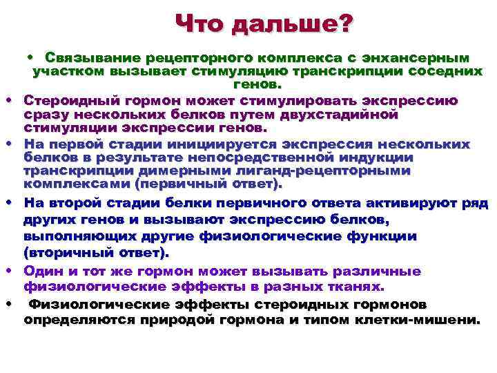 Что дальше? • • • Связывание рецепторного комплекса с энхансерным участком вызывает стимуляцию транскрипции