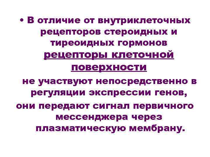  • В отличие от внутриклеточных рецепторов стероидных и тиреоидных гормонов рецепторы клеточной поверхности