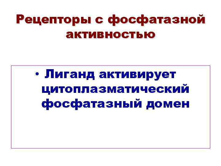 Рецепторы с фосфатазной активностью • Лиганд активирует цитоплазматический фосфатазный домен 