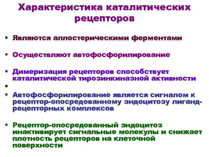 Характеристика каталитических рецепторов • Являются аллостерическими ферментами • Осуществляют автофосфорилирование • Димеризация рецепторов способствует