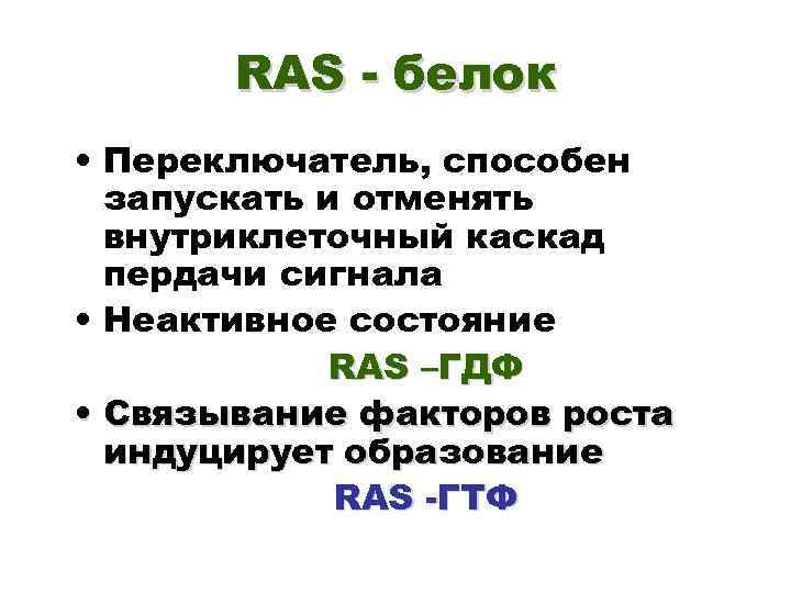 RAS - белок • Переключатель, способен запускать и отменять внутриклеточный каскад пердачи сигнала •