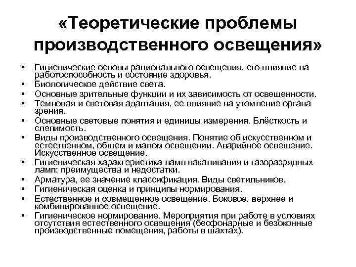  «Теоретические проблемы производственного освещения» • • • Гигиенические основы рационального освещения, его влияние