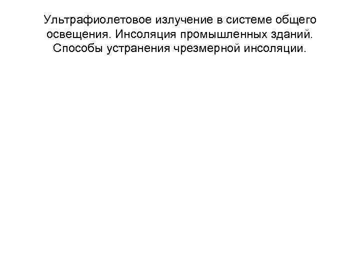Ультрафиолетовое излучение в системе общего освещения. Инсоляция промышленных зданий. Способы устранения чрезмерной инсоляции. 