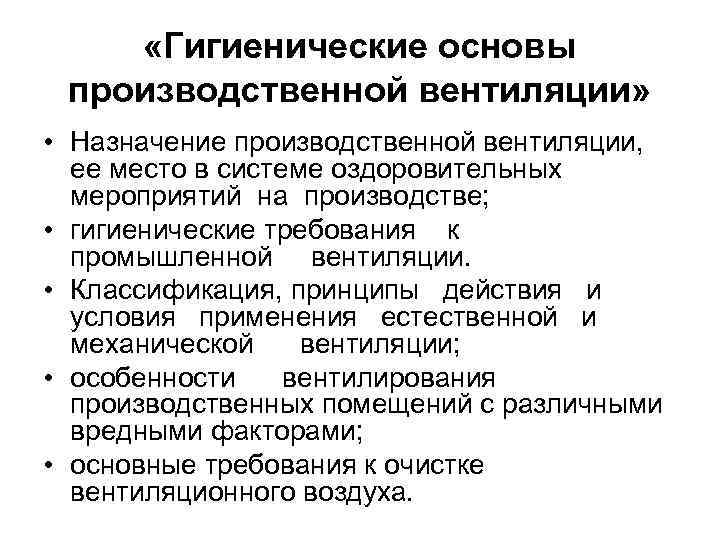  «Гигиенические основы производственной вентиляции» • Назначение производственной вентиляции, ее место в системе оздоровительных