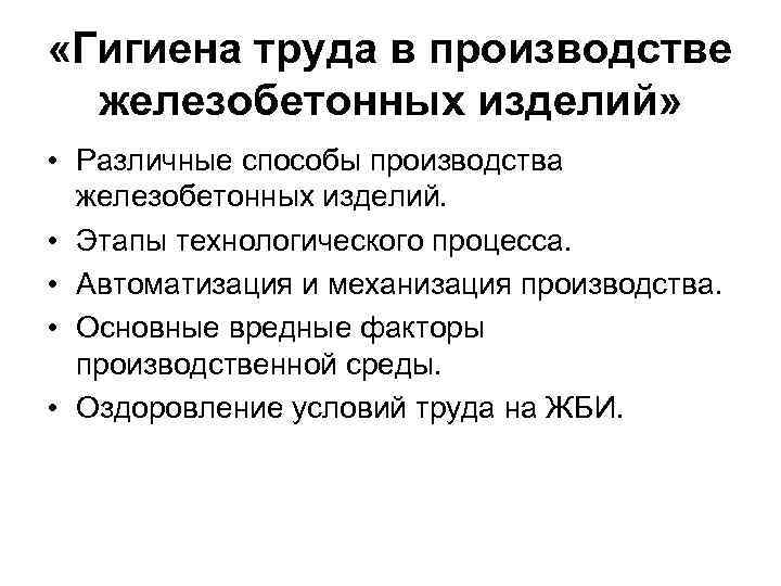  «Гигиена труда в производстве железобетонных изделий» • Различные способы производства железобетонных изделий. •