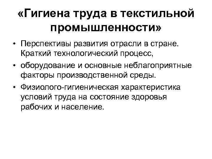  «Гигиена труда в текстильной промышленности» • Перспективы развития отрасли в стране. Краткий технологический