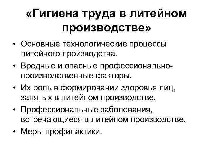  «Гигиена труда в литейном производстве» • Основные технологические процессы литейного производства. • Вредные