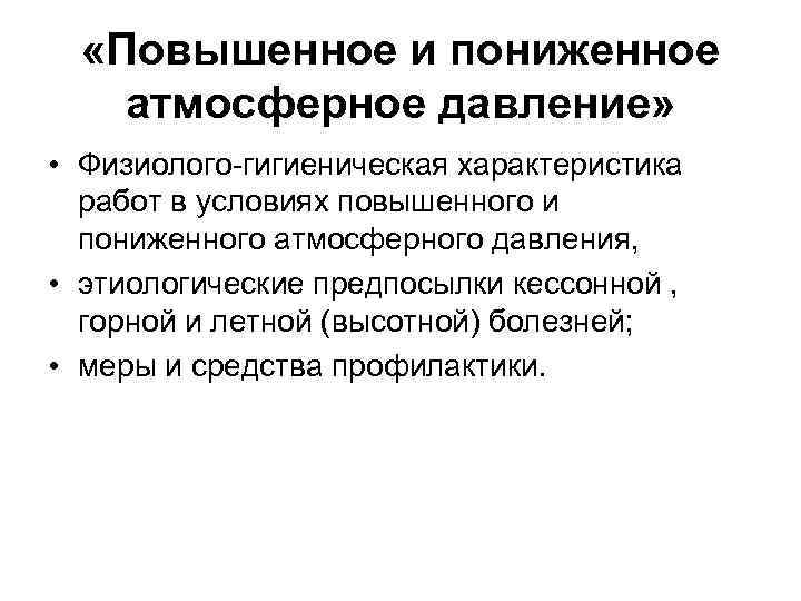 Понижение атмосферного. Повышенное и пониженное атмосферное давление. Гигиеническая характеристика атмосферного давления. Пониженное и повышенное барометрическое давление. Гигиена условия повышения и понижения атмосферного давления.