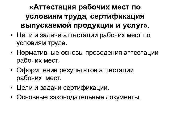  «Аттестация рабочих мест по условиям труда, сертификация выпускаемой продукции и услуг» . •
