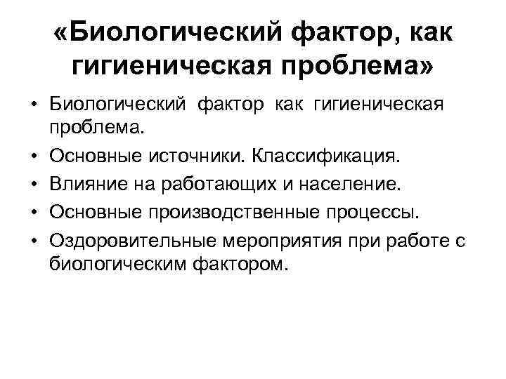  «Биологический фактор, как гигиеническая проблема» • Биологический фактор как гигиеническая проблема. • Основные