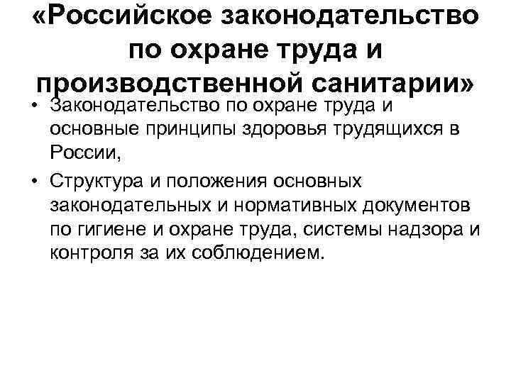  «Российское законодательство по охране труда и производственной санитарии» • Законодательство по охране труда