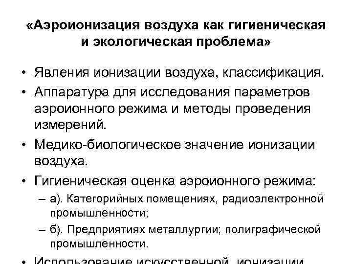  «Аэроионизация воздуха как гигиеническая и экологическая проблема» • Явления ионизации воздуха, классификация. •