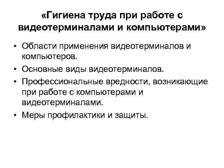  «Гигиена труда при работе с видеотерминалами и компьютерами» • Области применения видеотерминалов и