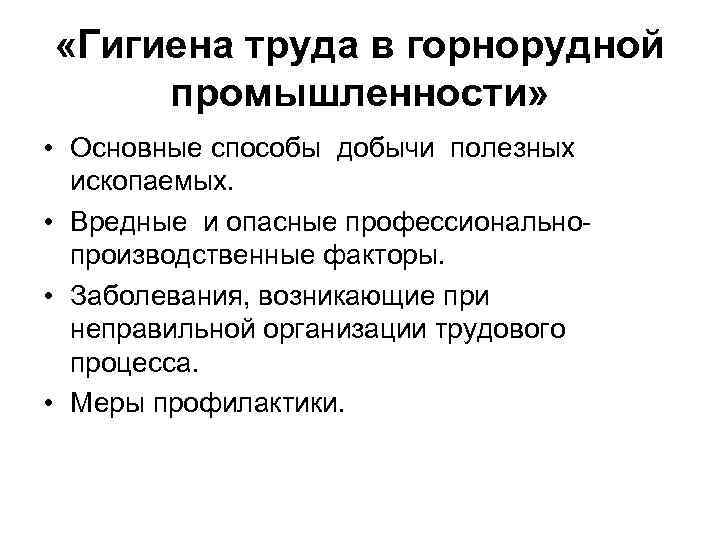  «Гигиена труда в горнорудной промышленности» • Основные способы добычи полезных ископаемых. • Вредные