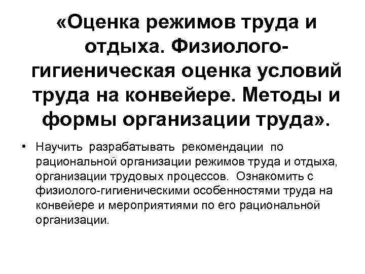  «Оценка режимов труда и отдыха. Физиологогигиеническая оценка условий труда на конвейере. Методы и