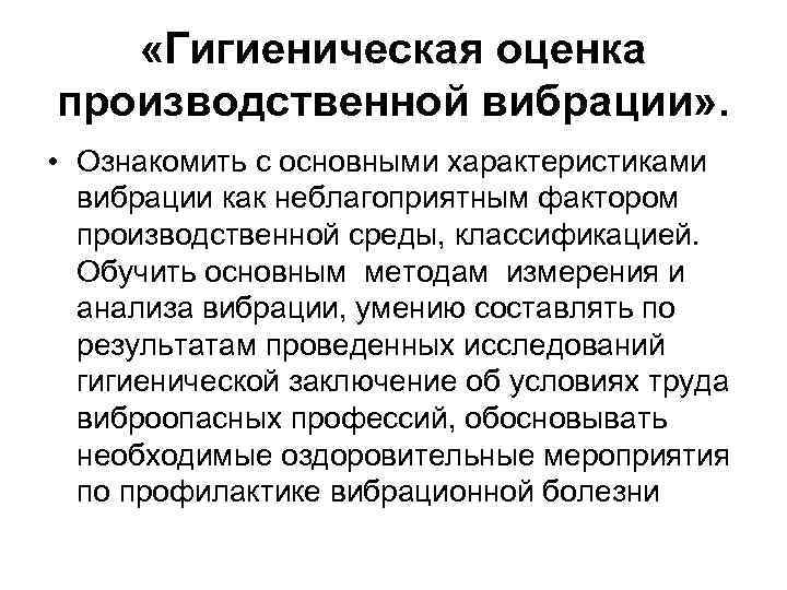  «Гигиеническая оценка производственной вибрации» . • Ознакомить с основными характеристиками вибрации как неблагоприятным