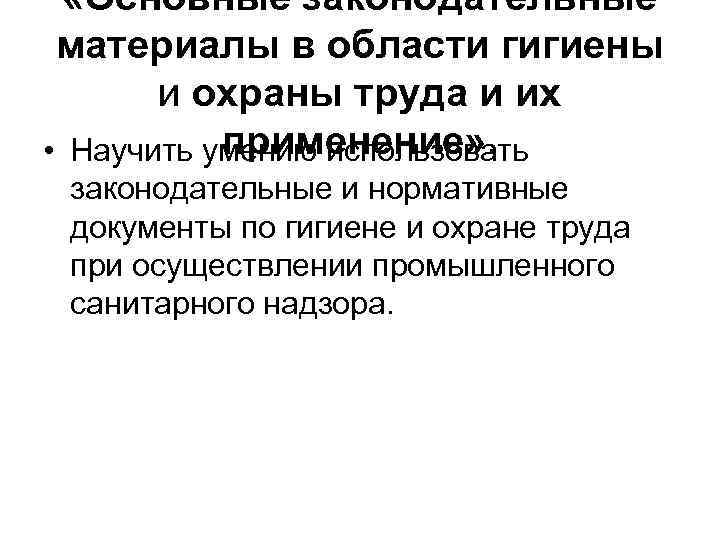  «Основные законодательные материалы в области гигиены и охраны труда и их применение» .