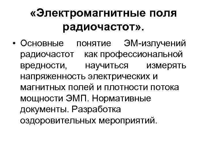  «Электромагнитные поля радиочастот» . • Основные понятие ЭМ-излучений радиочастот как профессиональной вредности, научиться