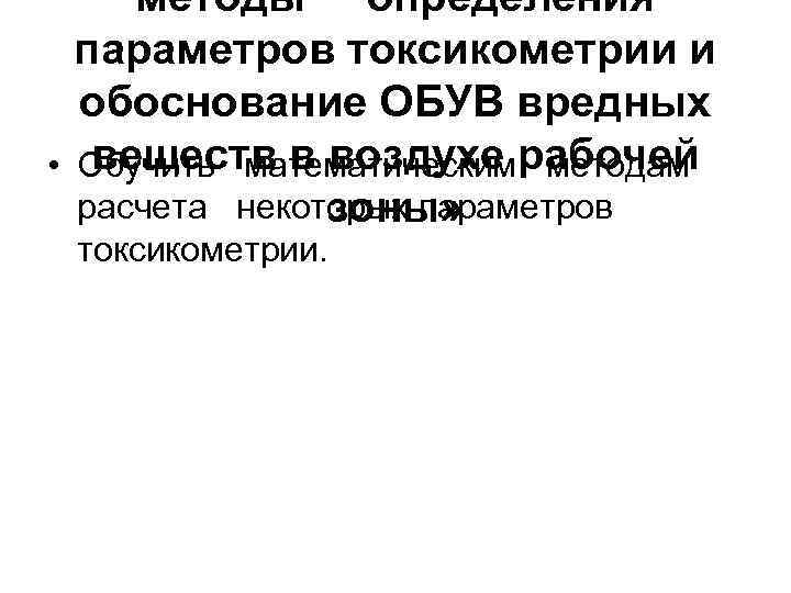методы определения параметров токсикометрии и обоснование ОБУВ вредных веществ в воздухе методам • Обучить