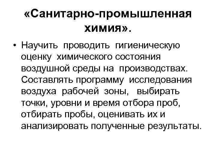  «Санитарно-промышленная химия» . • Научить проводить гигиеническую оценку химического состояния воздушной среды на