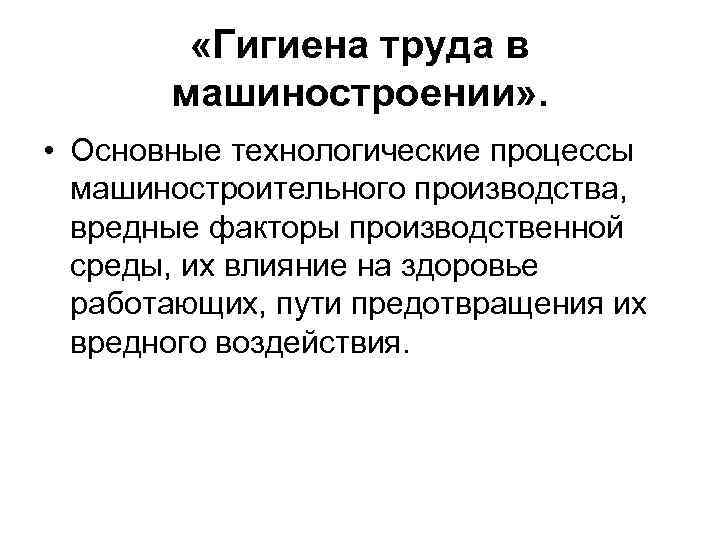  «Гигиена труда в машиностроении» . • Основные технологические процессы машиностроительного производства, вредные факторы