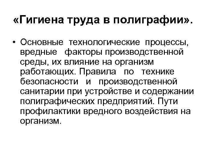  «Гигиена труда в полиграфии» . • Основные технологические процессы, вредные факторы производственной среды,