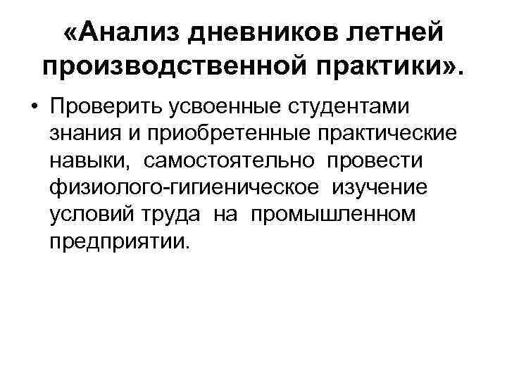  «Анализ дневников летней производственной практики» . • Проверить усвоенные студентами знания и приобретенные