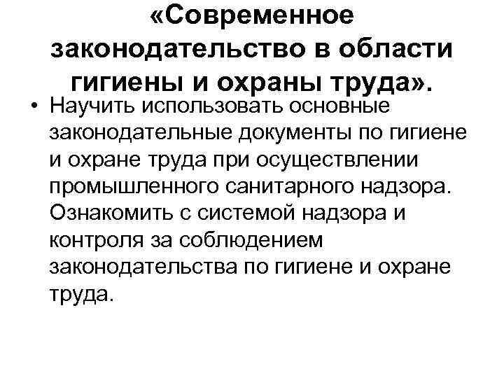  «Современное законодательство в области гигиены и охраны труда» . • Научить использовать основные