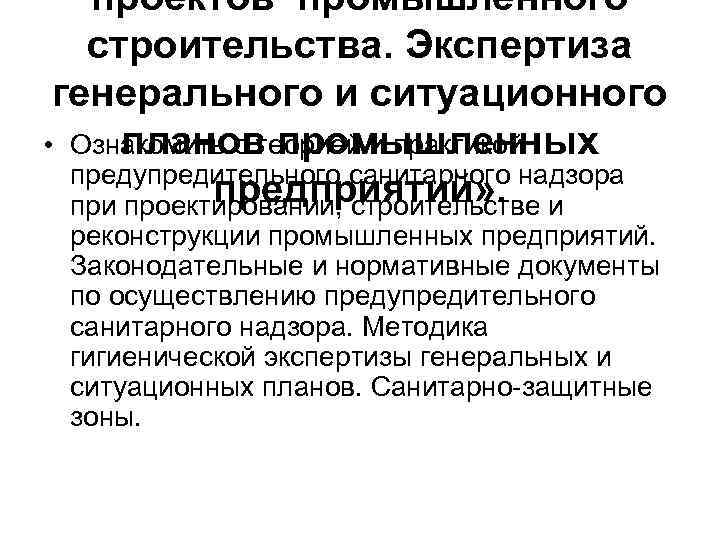 проектов промышленного строительства. Экспертиза генерального и ситуационного планов промышленных • Ознакомить с теорией и