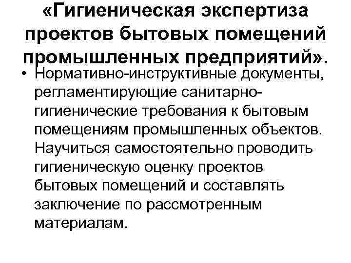  «Гигиеническая экспертиза проектов бытовых помещений промышленных предприятий» . • Нормативно-инструктивные документы, регламентирующие санитарногигиенические