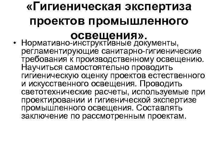 Освещение нормативные документы. Гигиеническая оценка освещения. Методы гигиенической оценки производственного освещения.. Гигиеническая экспертиза. Производственное освещение гигиена.