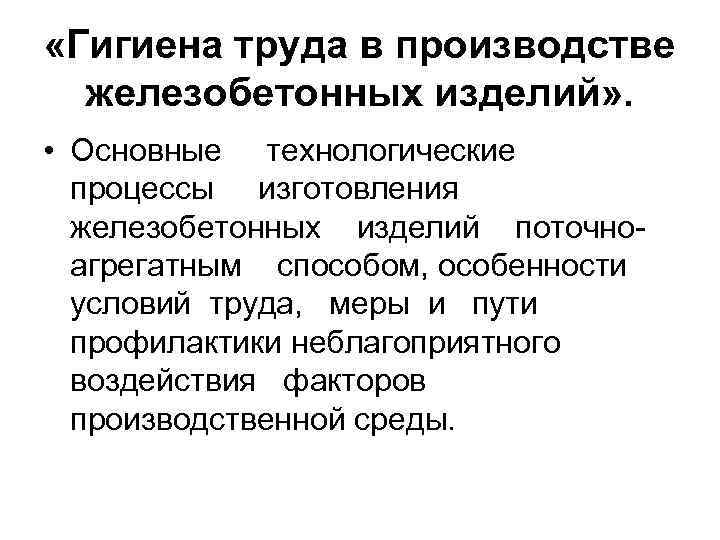  «Гигиена труда в производстве железобетонных изделий» . • Основные технологические процессы изготовления железобетонных