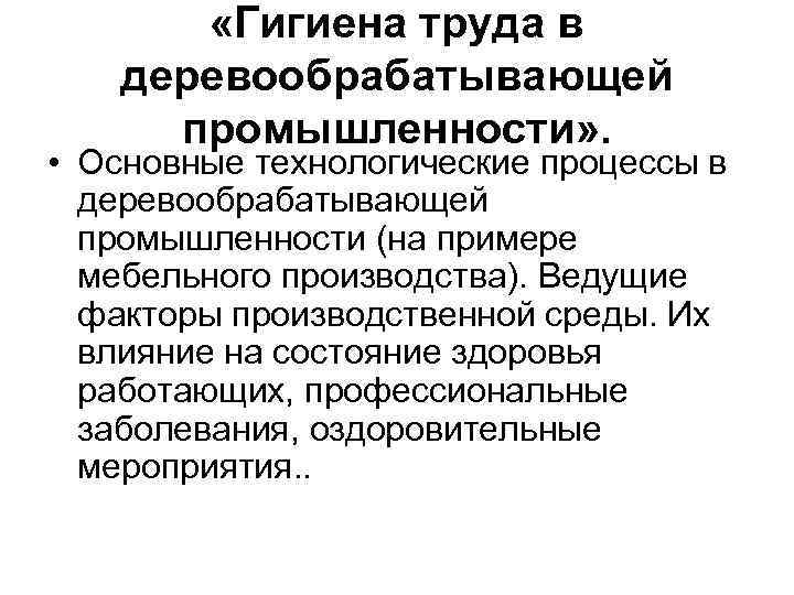  «Гигиена труда в деревообрабатывающей промышленности» . • Основные технологические процессы в деревообрабатывающей промышленности