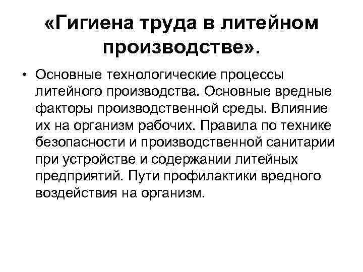  «Гигиена труда в литейном производстве» . • Основные технологические процессы литейного производства. Основные