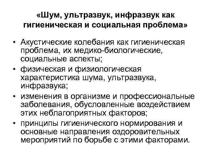  «Шум, ультразвук, инфразвук как гигиеническая и социальная проблема» • Акустические колебания как гигиеническая