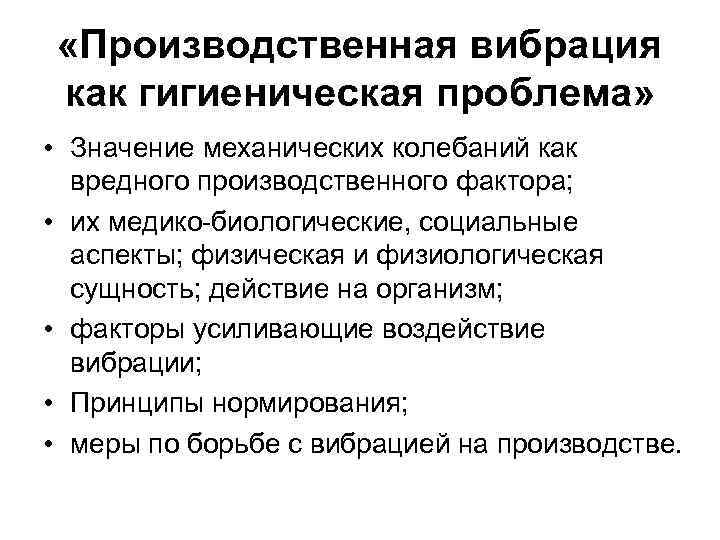  «Производственная вибрация как гигиеническая проблема» • Значение механических колебаний как вредного производственного фактора;