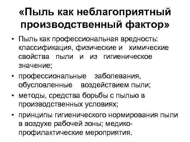 Профессиональный фактор. Производственная пыль как профессиональная вредность. Классификация производственной пыли гигиена. Вредный фактор пыль. Пыль как вредный производственный фактор.