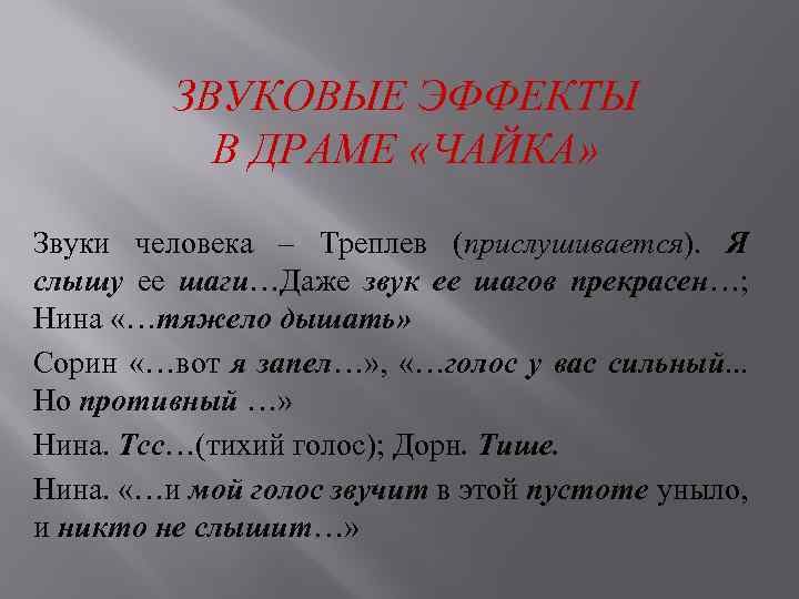 ЗВУКОВЫЕ ЭФФЕКТЫ В ДРАМЕ «ЧАЙКА» Звуки человека – Треплев (прислушивается). Я слышу ее шаги…Даже