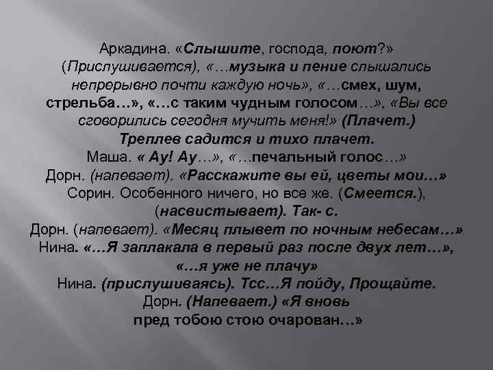 Аркадина. «Слышите, господа, поют? » (Прислушивается), «…музыка и пение слышались непрерывно почти каждую ночь»