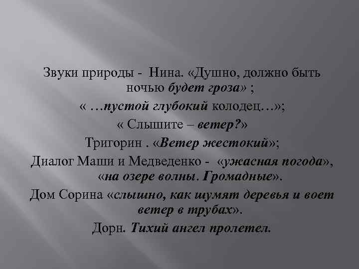 Звуки природы - Нина. «Душно, должно быть ночью будет гроза» ; « …пустой глубокий