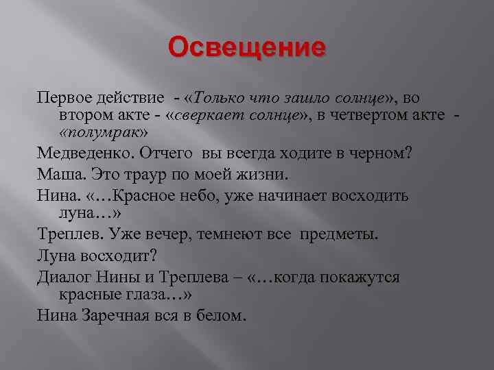 Освещение Первое действие - «Только что зашло солнце» , во втором акте - «сверкает