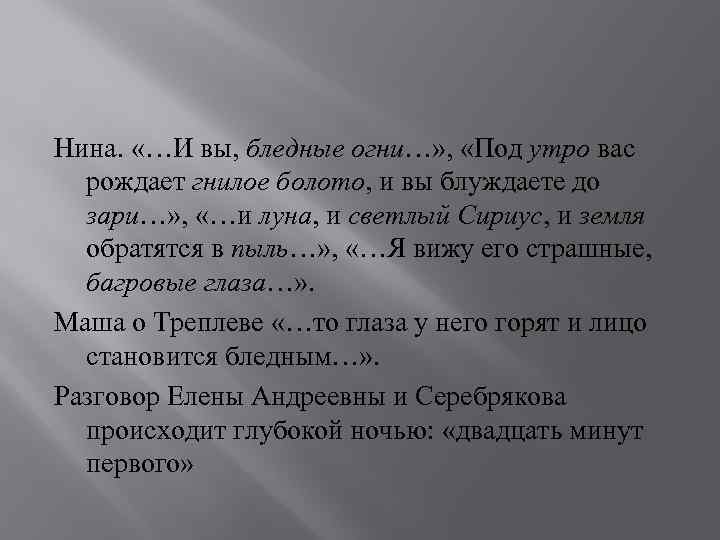 Нина. «…И вы, бледные огни…» , «Под утро вас рождает гнилое болото, и вы