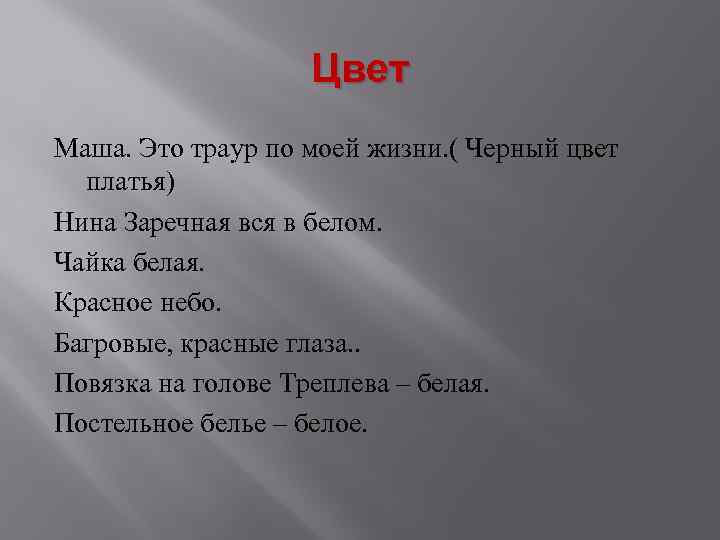 Цвет Маша. Это траур по моей жизни. ( Черный цвет платья) Нина Заречная вся