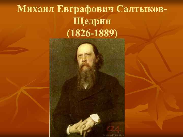 Михаил Евграфович Салтыков. Щедрин (1826 -1889) 