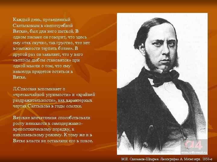 Каждый день, проведенный Салтыковым в «непотребной Вятке» , был для него пыткой. В одном