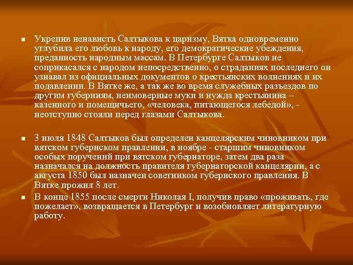 n n n Укрепив ненависть Салтыкова к царизму, Вятка одновременно углубила его любовь к