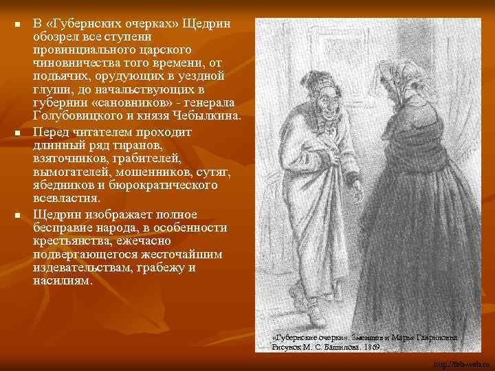 n n n В «Губернских очерках» Щедрин обозрел все ступени провинциального царского чиновничества того