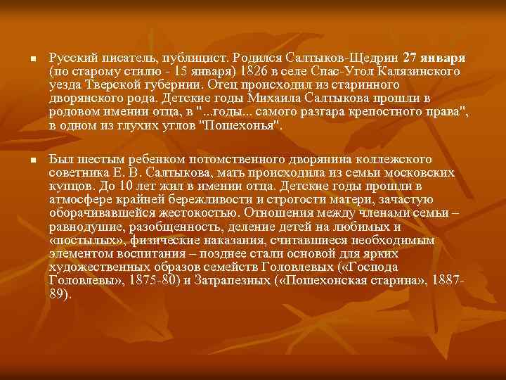 n n Русский писатель, публицист. Родился Салтыков-Щедрин 27 января (по старому стилю - 15