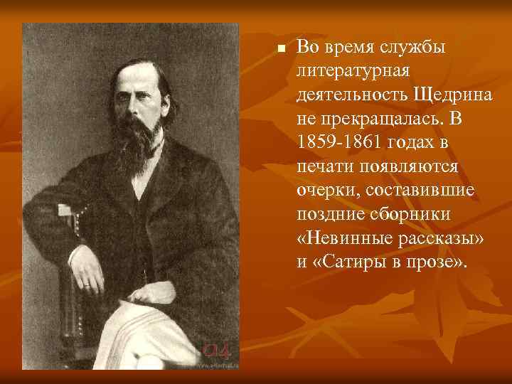 Салтыков щедрин биография презентация