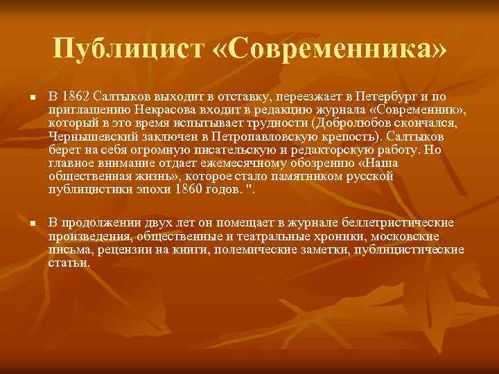 Публицист «Современника» n n В 1862 Салтыков выходит в отставку, переезжает в Петербург и